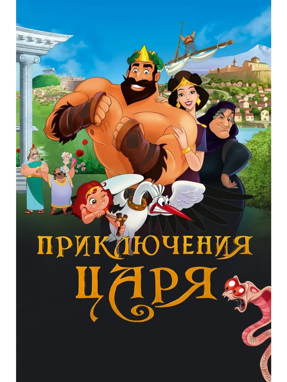 Приключения царя (2020) (КИНО USB)