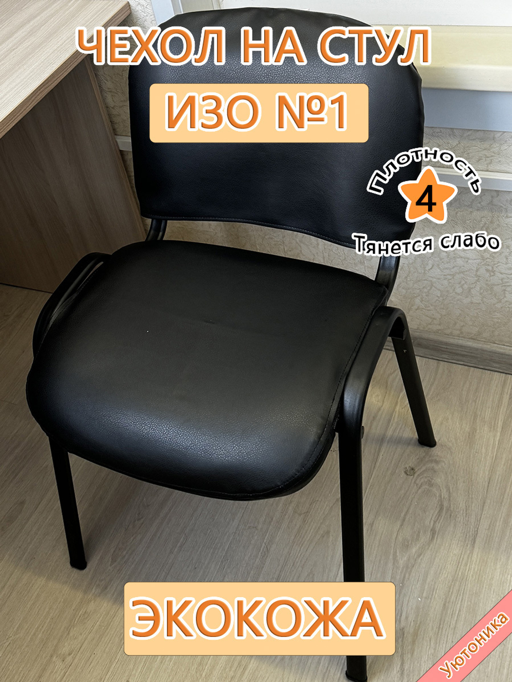 Чехол на стул офисный ISO ИЗО/экокожа №1 Lux