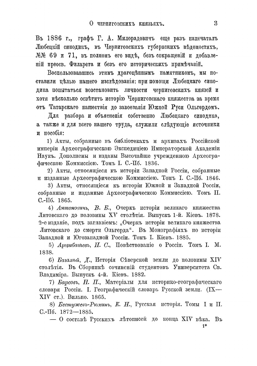 О черниговских князьях по Любецкому синодику и о Черниговском княжестве в татарское время | Зотов Рафаил Владимирович