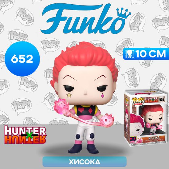 Фигурка Funko POP! Animation Hunter Х Hunter Hisoka (652) 41067 / Фигурка Фанко ПОП! по мотивам аниме и манги "Охотник х Охотник", Хисока