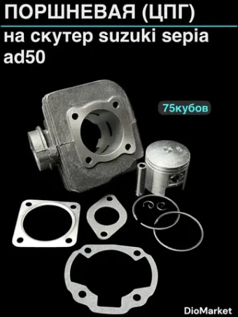 поршневая (цпг) на 75 кубов сузуки сепия AD50