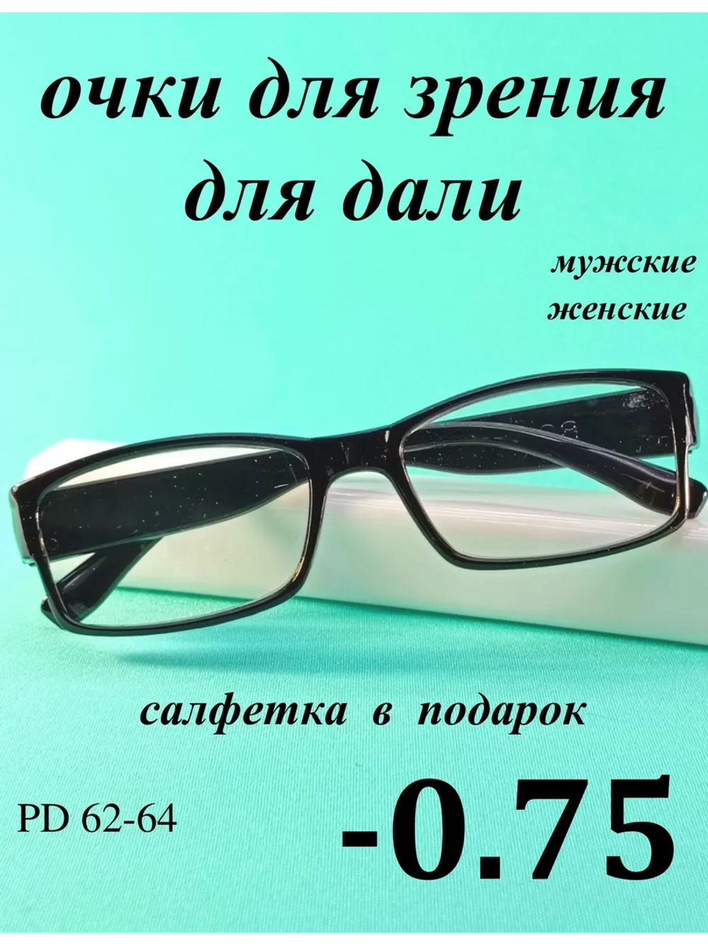 очки для зрения -0,75 для дали -0,75 минус 0.75