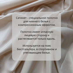 Утягивающее полотно для нижнего белья - сатинет, бежевый, 50х75см
