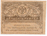 20 рублей РСФСР