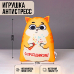 Игрушка-антистресс Котэ "С праздником" 9250609