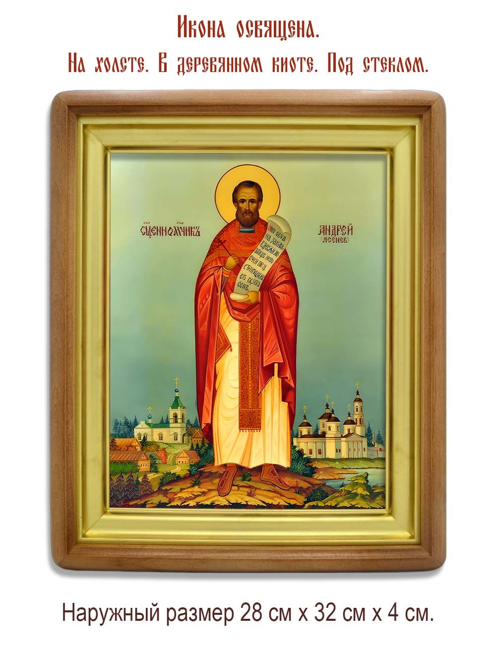 Андрей  Ясенев священномученик. Икона на холсте.