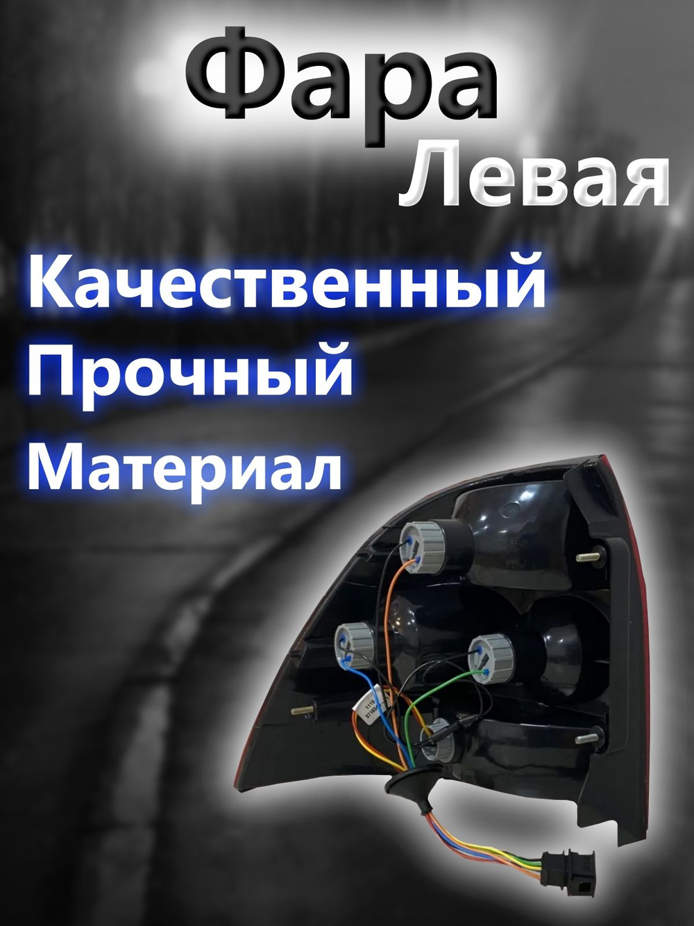 Фонарь задний левый на Приору 2 с лампочками в комплекте ВАЗ 21704
