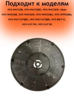 Угольный фильтр 0530064343 Haier