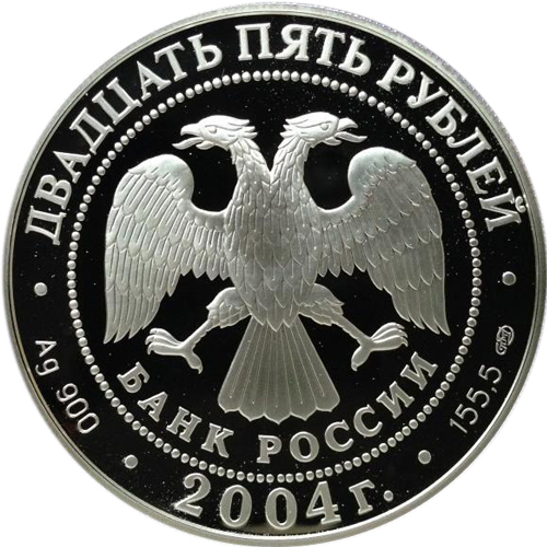 25 рублей. Спасо-Преображенский монастырь. Валаам. 2004 г. Proof
