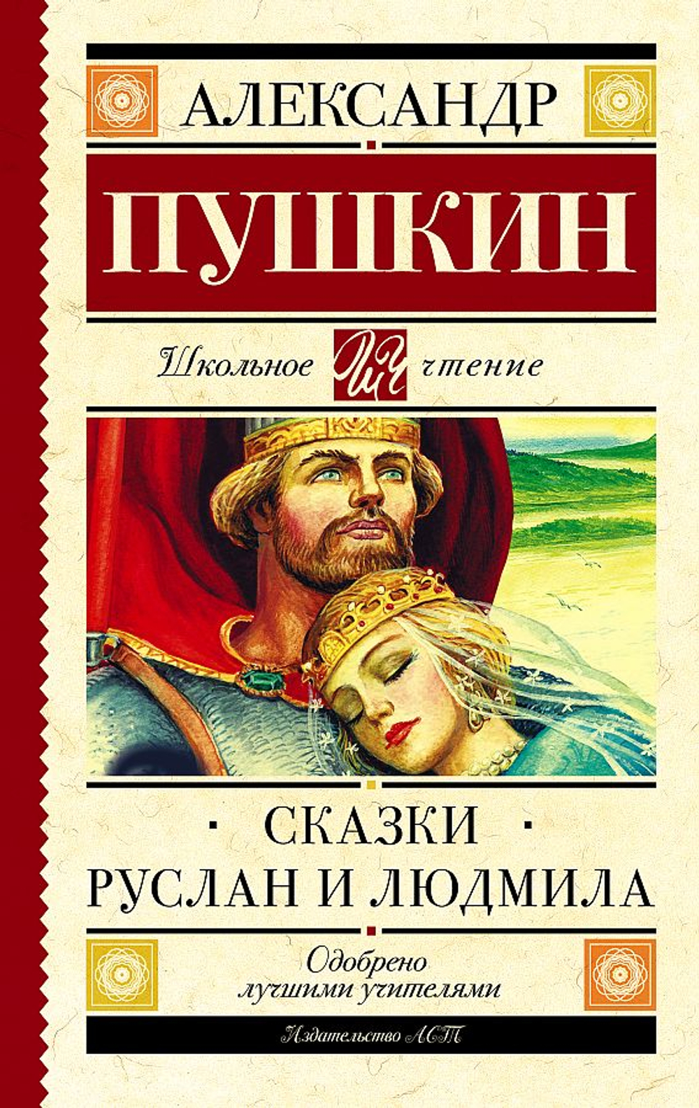 Пушкин Александр Сергеевич: Сказки. Руслан и Людмила