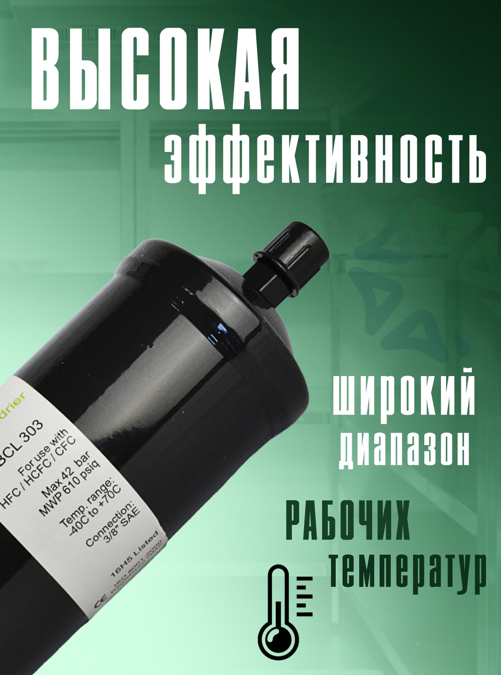 Фильтр-осушитель BCL 303 (резьба) 3/8" SAE