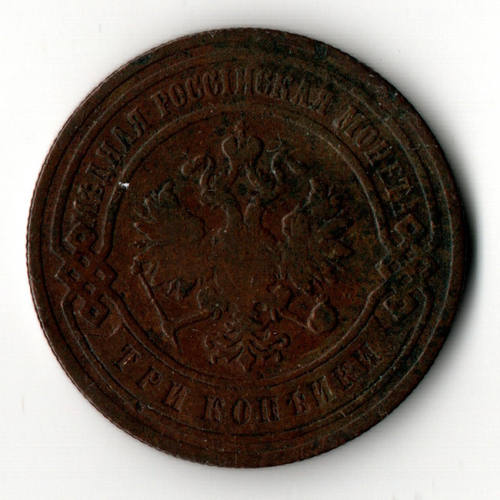 3 копейки 1903 год - СПБ - Царская Россия - Николай II
