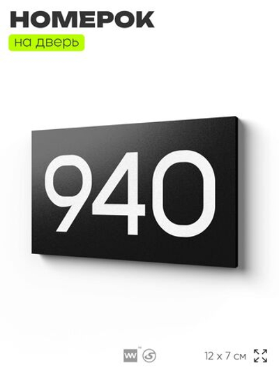 Номер на дверь 940, табличка на дверь для офиса, квартиры, кабинета, аудитории, склада, черная 120х70 мм, Айдентика Технолоджи