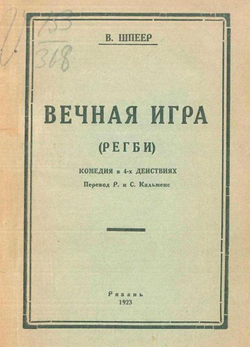 Вечная игра (Регби) | Вильгельм Шпейер