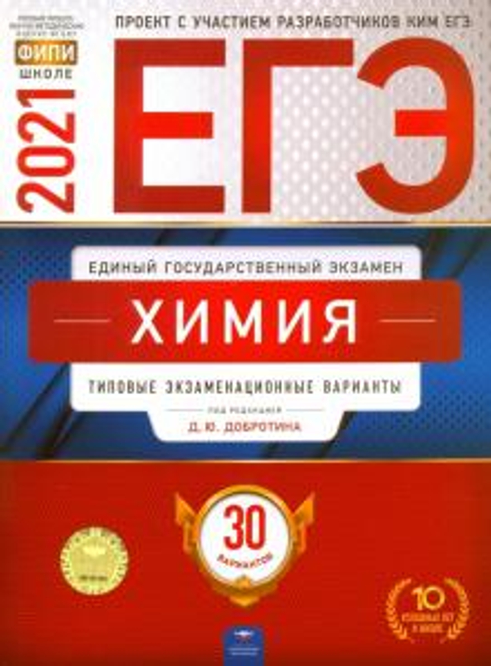 ЕГЭ-2021. Химия: типовые экзаменационные варианты: 30 вариантов под редакцией Д.Ю.Добротина