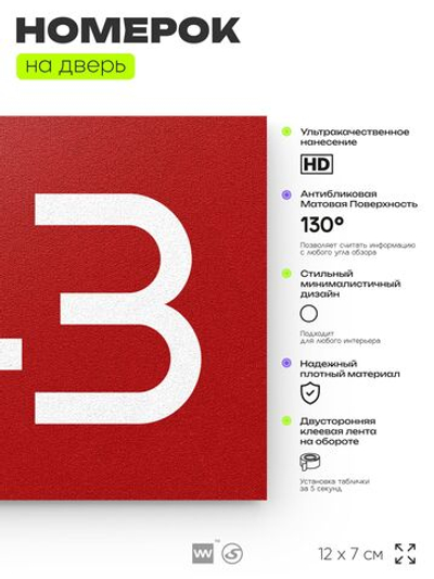 Номер на дверь 943, табличка на дверь для офиса, квартиры, кабинета, аудитории, склада, красная 120х70 мм, Айдентика Технолоджи