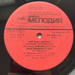 Винтажная виниловая пластинка LP Светлана Портнянская Мир Вам Шалом 7 дюймов (СССР 1990)