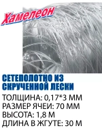 Сетеполотно Extra скр.леска 0,17мм*3 , яч. 70мм, высота 1,8м
