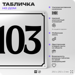 Адресная табличка с номером дома 103, на фасад и забор, белая, Айдентика Технолоджи
