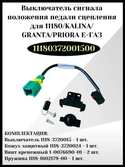 Выключатель сигнала положения педали сцепления
