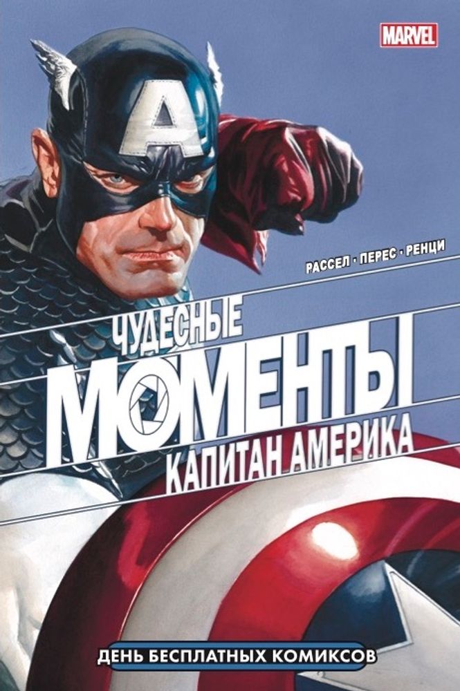 Чудесные Моменты. Капитан Америка. День Бесплатных Комиксов (ДБК 2021)