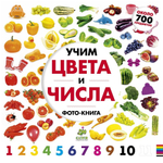 Учим цвета и числа. Солнечная фото-книга