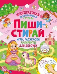 Пиши-стирай. Игры, раскраски, лабиринты для девочек