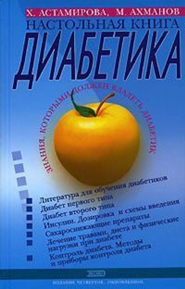 Настольная книга диабетика, 97-288