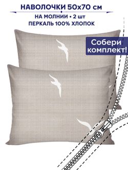 Комплект наволочек 2шт Сказка "Чайки" 50х70 см