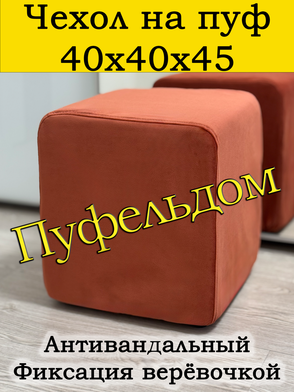 Чехол 40х40х45 на пуфик квадратный