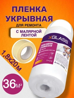 Пленка укрывная для ремонта с клейкой лентой 1,8*20м