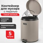 Ведро мусорное с педалью 5 литров "Classic", СЕРОЕ МАТОВОЕ, металлическое, со съемным внутренним ведром, LAIMA, 602489, 602849