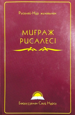 Миғраж рисалесі. Бәдиүззаман Саид Нұрси