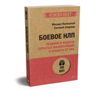 Боевое НЛП: техники и модели скрытых манипуляций и защиты от них (#экопокет)