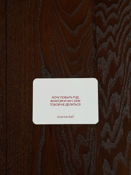 Открытка-аффирмация "Хочу побыть рэд флагом и ни с кем тобой не делиться"