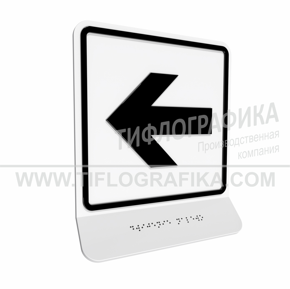 Тактильно-визуальный знак Е.4 с шрифтом Брайля на наклонной площадке. "Налево". Полистирол 3 мм.