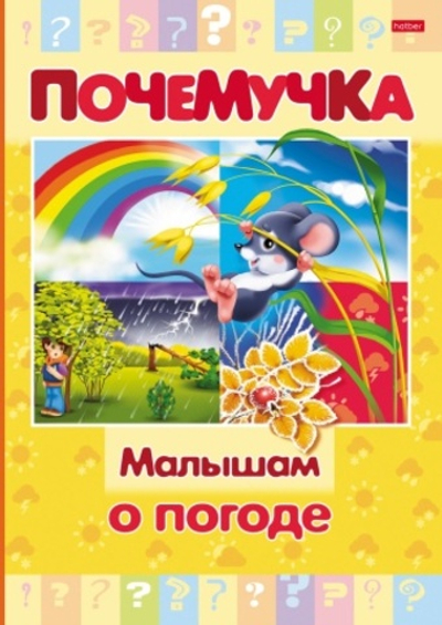 Книжка 16л А5ф цветной блок тв.переплет "Почемучка" -Малышам о погоде-