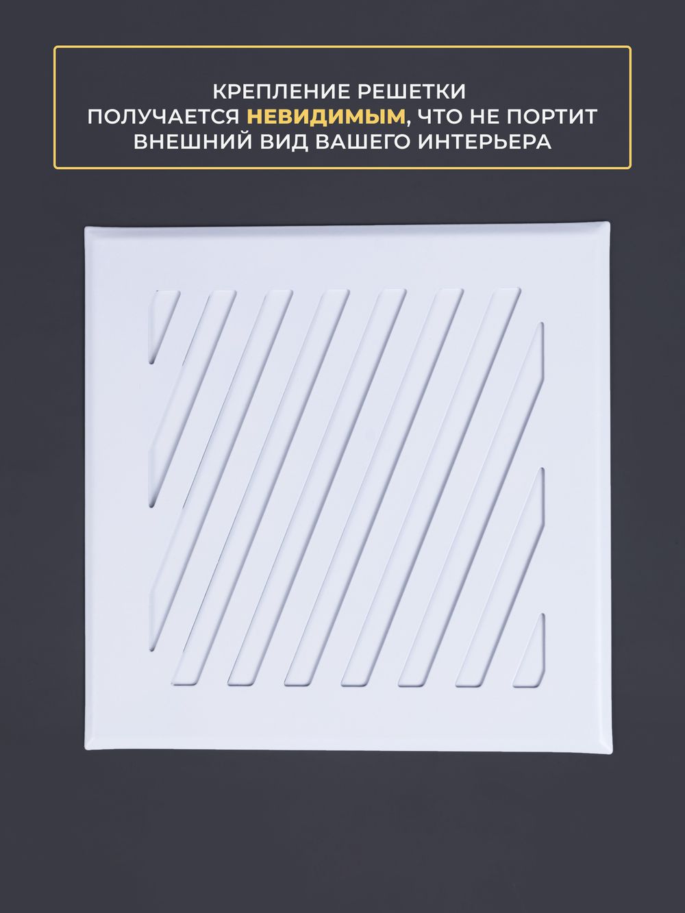 Решётка вентиляционная на магнитах Заслонка 200 х 200 белая