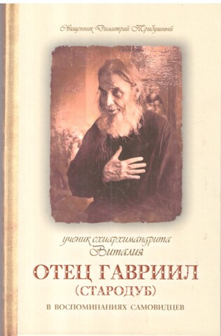 Ученик схиархимандрита Виталия отец Гавриил (Стародуб) в воспоминаниях самовидцев (Терирем)