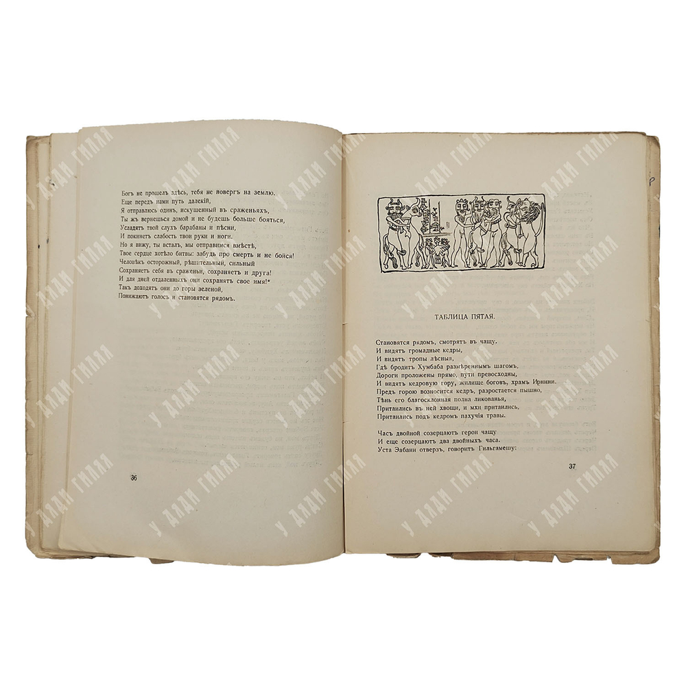 [Прижизненное издание Н. Гумилёва] Гильгамеш / переводчик Н. Гумилёв, 1919.