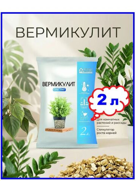 ВЕРМИКУЛИТ 2л. Фазенда Сибири