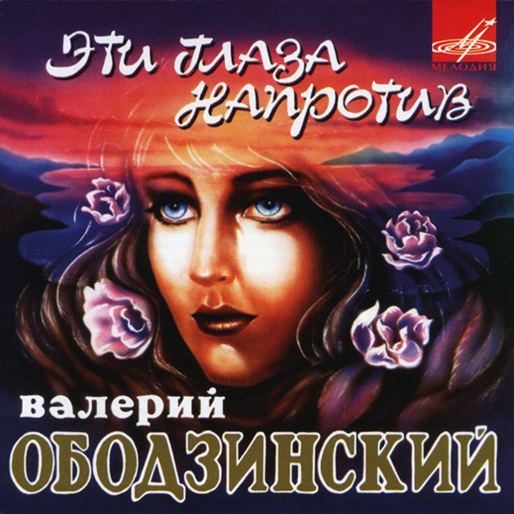 Валерий Ободзинский / Эти Глаза Напротив (CD)