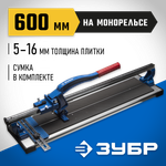 ЗУБР Монорельс-600, ручной плиткорез (33193-60)