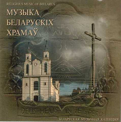 CD - Музыка Беларусских храмов