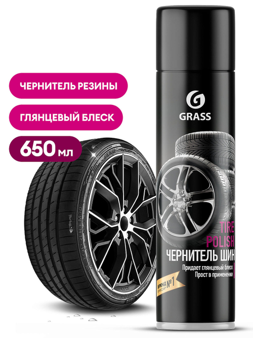 Чернитель резины Grass (650мл)