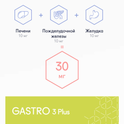 Гастро 3 Плюс, GASTRO 3 Plus® №20, пептиды желудочно-кишечного тракта, печени и поджелудочной железы.