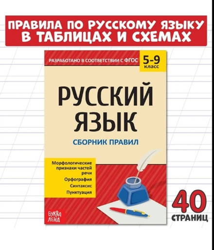 Русский язык. Сборник правил 5-9 класс