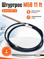 Штуртрос M58 11 ft Multiflex (Индия)