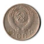 15 копеек 1956 СССР VF