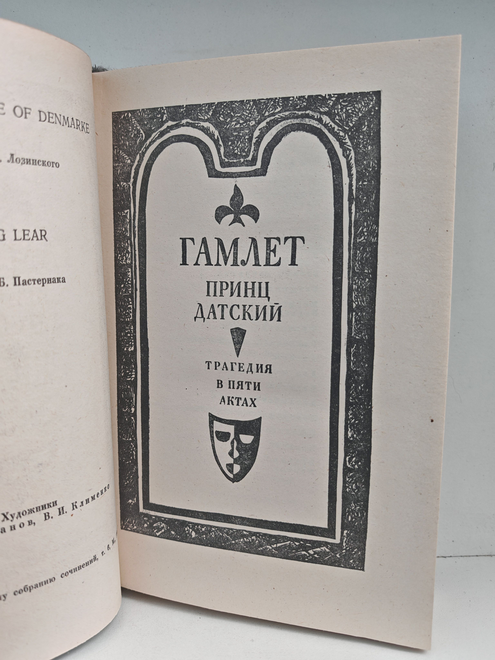 Гамлет. Король Лир